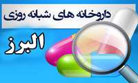 لیست داروخانه های شبانه روزی فعال در البرز در تعطیلات نوروزی 